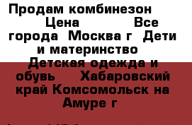 Продам комбинезон chicco › Цена ­ 3 000 - Все города, Москва г. Дети и материнство » Детская одежда и обувь   . Хабаровский край,Комсомольск-на-Амуре г.